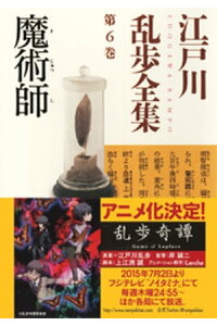 楽天kobo電子書籍ストア 魔術師 江戸川乱歩全集第6巻 江戸川乱歩 楽天kobo電子書籍ストア 魔術師 江戸川乱歩全集第6巻 江戸川乱歩
